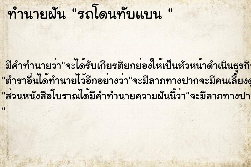 ทำนายฝัน รถโดนทับแบน 